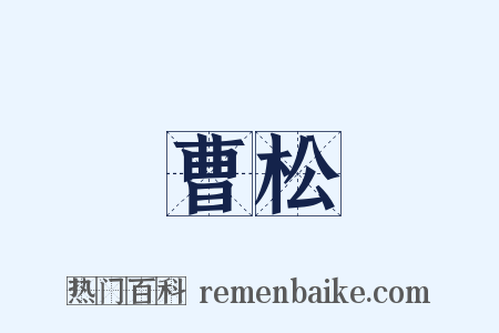 曹松是什么意思的图片